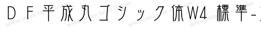 ＤＦ平成丸ゴシック体W4 標準字体转换